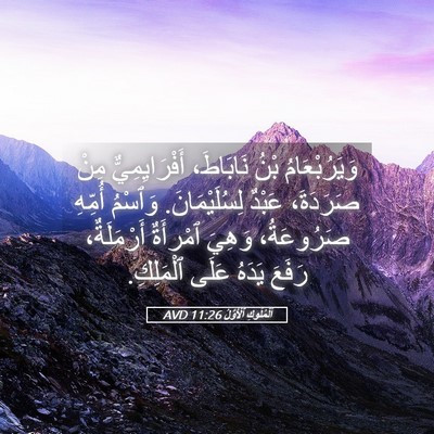 Picture 05 - اَلْمُلُوكِ ٱلْأَوَّلُ 11:26 AVD - وَيَرُبْعَامُ بْنُ - Bible Verse Picture