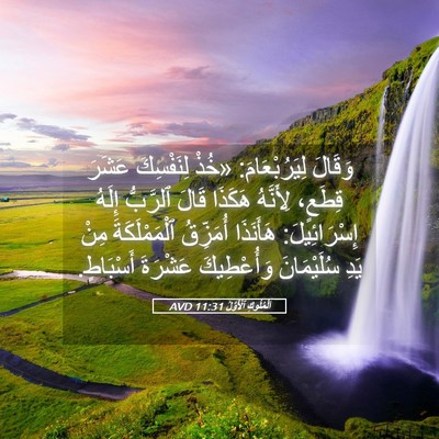 Picture 05 - اَلْمُلُوكِ ٱلْأَوَّلُ 11:31 AVD - وَقَالَ لِيَرُبْعَامَ: - Bible Verse Picture