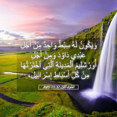 Picture 05 - اَلْمُلُوكِ ٱلْأَوَّلُ 11:32 AVD - وَيَكُونُ لَهُ سِبْطٌ - Bible Verse Picture