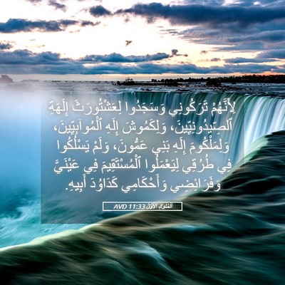 Picture 05 - اَلْمُلُوكِ ٱلْأَوَّلُ 11:33 AVD - لِأَنَّهُمْ تَرَكُونِي - Bible Verse Picture
