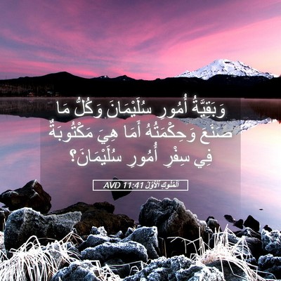 Picture 05 - اَلْمُلُوكِ ٱلْأَوَّلُ 11:41 AVD - وَبَقِيَّةُ أُمُورِ - Bible Verse Picture