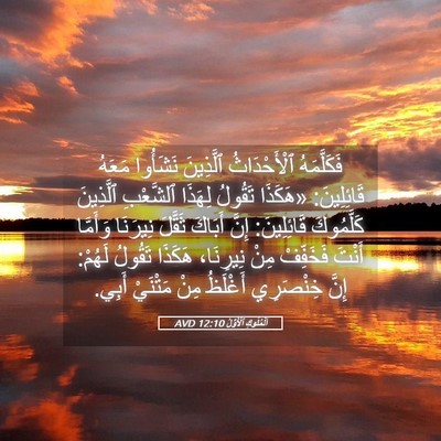 Picture 05 - اَلْمُلُوكِ ٱلْأَوَّلُ 12:10 AVD - فَكَلَّمَهُ ٱلْأَحْدَاثُ - Bible Verse Picture