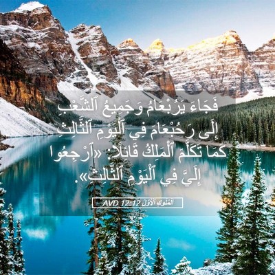 Picture 05 - اَلْمُلُوكِ ٱلْأَوَّلُ 12:12 AVD - فَجَاءَ يَرُبْعَامُ - Bible Verse Picture