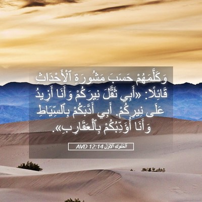 Picture 05 - اَلْمُلُوكِ ٱلْأَوَّلُ 12:14 AVD - وَكَلَّمَهُمْ حَسَبَ - Bible Verse Picture