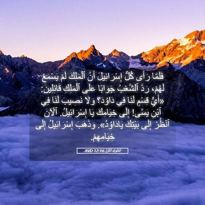 Picture 05 - اَلْمُلُوكِ ٱلْأَوَّلُ 12:16 AVD - فَلَمَّا رَأَى كُلُّ - Bible Verse Picture
