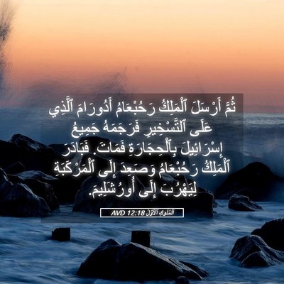Picture 05 - اَلْمُلُوكِ ٱلْأَوَّلُ 12:18 AVD - ثُمَّ أَرْسَلَ ٱلْمَلِكُ - Bible Verse Picture