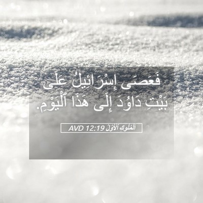 Picture 05 - اَلْمُلُوكِ ٱلْأَوَّلُ 12:19 AVD - فَعَصَى إِسْرَائِيلُ - Bible Verse Picture