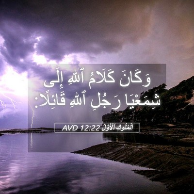 Picture 05 - اَلْمُلُوكِ ٱلْأَوَّلُ 12:22 AVD - وَكَانَ كَلَامُ ٱللهِ - Bible Verse Picture