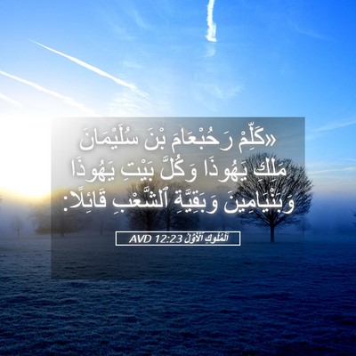 Picture 05 - اَلْمُلُوكِ ٱلْأَوَّلُ 12:23 AVD - «كَلِّمْ رَحُبْعَامَ بْنَ - Bible Verse Picture