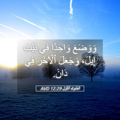 Picture 05 - اَلْمُلُوكِ ٱلْأَوَّلُ 12:29 AVD - وَوَضَعَ وَاحِدًا فِي - Bible Verse Picture