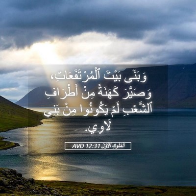 Picture 05 - اَلْمُلُوكِ ٱلْأَوَّلُ 12:31 AVD - وَبَنَى بَيْتَ - Bible Verse Picture