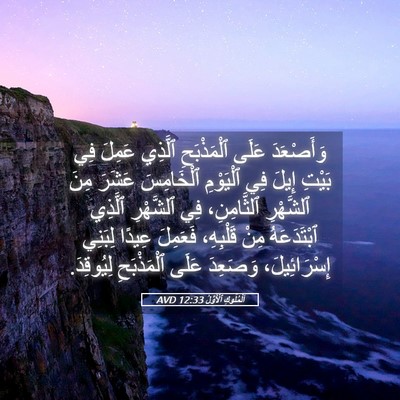 Picture 05 - اَلْمُلُوكِ ٱلْأَوَّلُ 12:33 AVD - وَأَصْعَدَ عَلَى - Bible Verse Picture