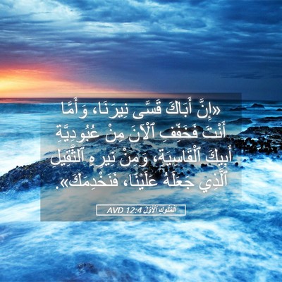 Picture 05 - اَلْمُلُوكِ ٱلْأَوَّلُ 12:4 AVD - «إِنَّ أَبَاكَ قَسَّى - Bible Verse Picture