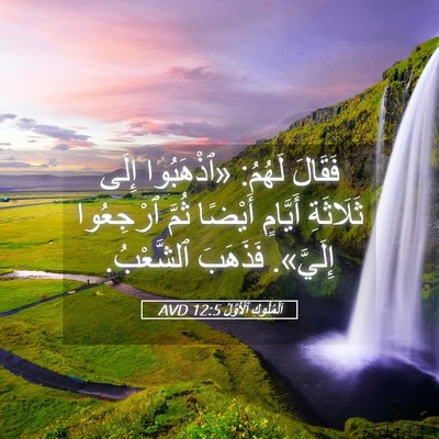 Picture 05 - اَلْمُلُوكِ ٱلْأَوَّلُ 12:5 AVD - فَقَالَ لَهُمُ: «ٱذْهَبُوا - Bible Verse Picture