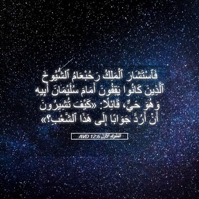 Picture 05 - اَلْمُلُوكِ ٱلْأَوَّلُ 12:6 AVD - فَٱسْتَشَارَ ٱلْمَلِكُ - Bible Verse Picture