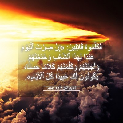 Picture 05 - اَلْمُلُوكِ ٱلْأَوَّلُ 12:7 AVD - فَكَلَّمُوهُ قَائِلِينَ: - Bible Verse Picture