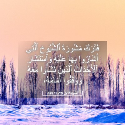 Picture 05 - اَلْمُلُوكِ ٱلْأَوَّلُ 12:8 AVD - فَتَرَكَ مَشُورَةَ - Bible Verse Picture