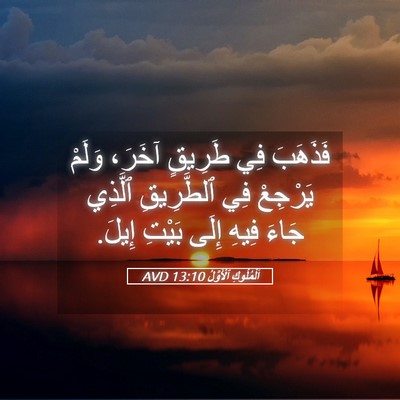 Picture 05 - اَلْمُلُوكِ ٱلْأَوَّلُ 13:10 AVD - فَذَهَبَ فِي طَرِيقٍ - Bible Verse Picture