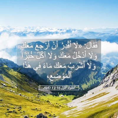 Picture 05 - اَلْمُلُوكِ ٱلْأَوَّلُ 13:16 AVD - فَقَالَ: «لَا أَقْدِرُ - Bible Verse Picture