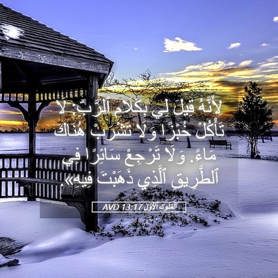 Picture 05 - اَلْمُلُوكِ ٱلْأَوَّلُ 13:17 AVD - لِأَنَّهُ قِيلَ لِي - Bible Verse Picture