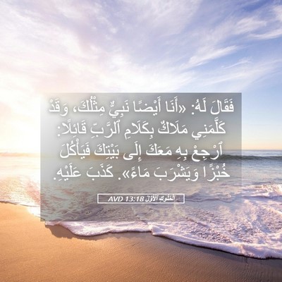 Picture 05 - اَلْمُلُوكِ ٱلْأَوَّلُ 13:18 AVD - فَقَالَ لَهُ: «أَنَا - Bible Verse Picture
