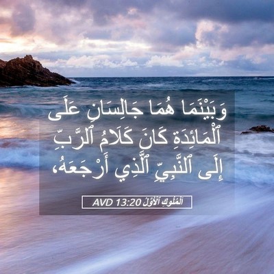 Picture 05 - اَلْمُلُوكِ ٱلْأَوَّلُ 13:20 AVD - وَبَيْنَمَا هُمَا - Bible Verse Picture