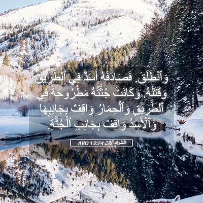 Picture 05 - اَلْمُلُوكِ ٱلْأَوَّلُ 13:24 AVD - وَٱنْطَلَقَ. فَصَادَفَهُ - Bible Verse Picture
