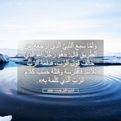 Picture 05 - اَلْمُلُوكِ ٱلْأَوَّلُ 13:26 AVD - وَلَمَّا سَمِعَ - Bible Verse Picture
