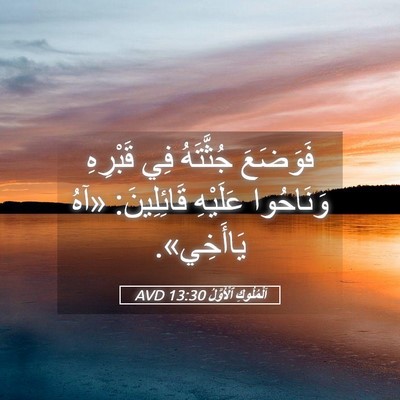 Picture 05 - اَلْمُلُوكِ ٱلْأَوَّلُ 13:30 AVD - فَوَضَعَ جُثَّتَهُ فِي - Bible Verse Picture