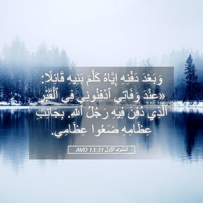 Picture 05 - اَلْمُلُوكِ ٱلْأَوَّلُ 13:31 AVD - وَبَعْدَ دَفْنِهِ - Bible Verse Picture