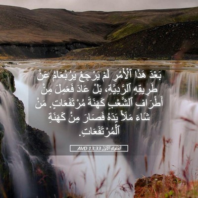Picture 05 - اَلْمُلُوكِ ٱلْأَوَّلُ 13:33 AVD - بَعْدَ هَذَا ٱلْأَمْرِ - Bible Verse Picture
