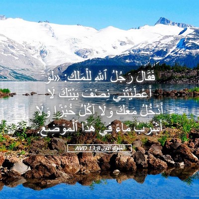 Picture 05 - اَلْمُلُوكِ ٱلْأَوَّلُ 13:8 AVD - فَقَالَ رَجُلُ ٱللهِ - Bible Verse Picture