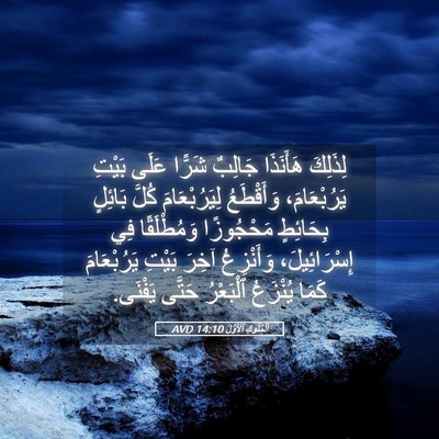 Picture 05 - اَلْمُلُوكِ ٱلْأَوَّلُ 14:10 AVD - لِذَلِكَ هَأَنَذَا - Bible Verse Picture
