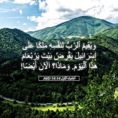 Picture 05 - اَلْمُلُوكِ ٱلْأَوَّلُ 14:14 AVD - وَيُقِيمُ ٱلرَّبُّ - Bible Verse Picture