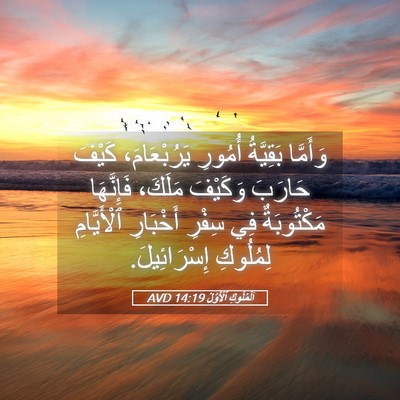 Picture 05 - اَلْمُلُوكِ ٱلْأَوَّلُ 14:19 AVD - وَأَمَّا بَقِيَّةُ - Bible Verse Picture
