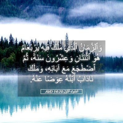 Picture 05 - اَلْمُلُوكِ ٱلْأَوَّلُ 14:20 AVD - وَٱلزَّمَانُ ٱلَّذِي - Bible Verse Picture