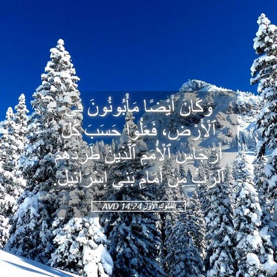 Picture 05 - اَلْمُلُوكِ ٱلْأَوَّلُ 14:24 AVD - وَكَانَ أَيْضًا - Bible Verse Picture
