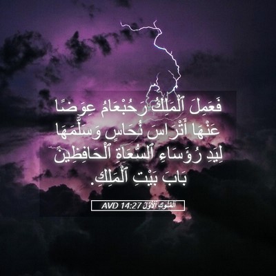 Picture 05 - اَلْمُلُوكِ ٱلْأَوَّلُ 14:27 AVD - فَعَمِلَ ٱلْمَلِكُ - Bible Verse Picture