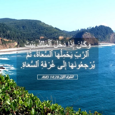 Picture 05 - اَلْمُلُوكِ ٱلْأَوَّلُ 14:28 AVD - وَكَانَ إِذَا دَخَلَ - Bible Verse Picture