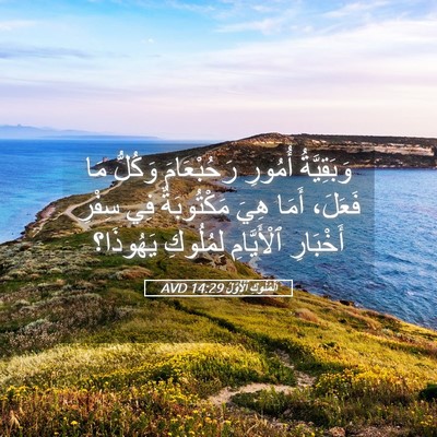Picture 05 - اَلْمُلُوكِ ٱلْأَوَّلُ 14:29 AVD - وَبَقِيَّةُ أُمُورِ - Bible Verse Picture