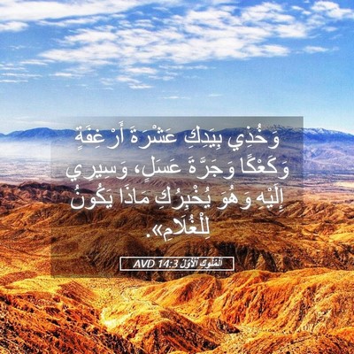 Picture 05 - اَلْمُلُوكِ ٱلْأَوَّلُ 14:3 AVD - وَخُذِي بِيَدِكِ عَشْرَةَ - Bible Verse Picture
