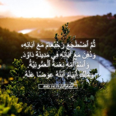 Picture 05 - اَلْمُلُوكِ ٱلْأَوَّلُ 14:31 AVD - ثُمَّ ٱضْطَجَعَ - Bible Verse Picture