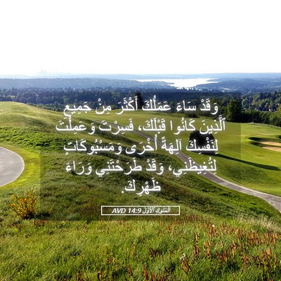 Picture 05 - اَلْمُلُوكِ ٱلْأَوَّلُ 14:9 AVD - وَقَدْ سَاءَ عَمَلُكَ - Bible Verse Picture
