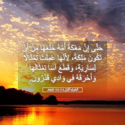 Picture 05 - اَلْمُلُوكِ ٱلْأَوَّلُ 15:13 AVD - حَتَّى إِنَّ مَعْكَةَ - Bible Verse Picture
