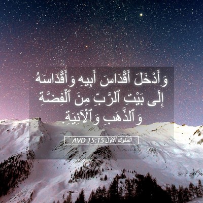 Picture 05 - اَلْمُلُوكِ ٱلْأَوَّلُ 15:15 AVD - وَأَدْخَلَ أَقْدَاسَ - Bible Verse Picture