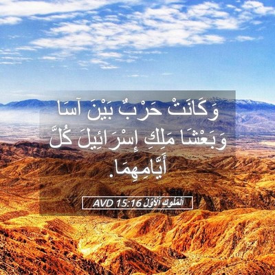 Picture 05 - اَلْمُلُوكِ ٱلْأَوَّلُ 15:16 AVD - وَكَانَتْ حَرْبٌ بَيْنَ - Bible Verse Picture