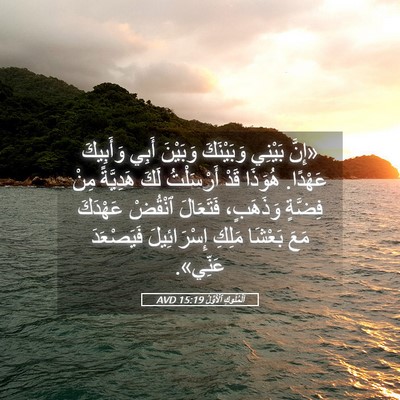 Picture 05 - اَلْمُلُوكِ ٱلْأَوَّلُ 15:19 AVD - «إِنَّ بَيْنِي وَبَيْنَكَ - Bible Verse Picture