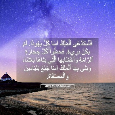 Picture 05 - اَلْمُلُوكِ ٱلْأَوَّلُ 15:22 AVD - فَٱسْتَدْعَى ٱلْمَلِكُ - Bible Verse Picture