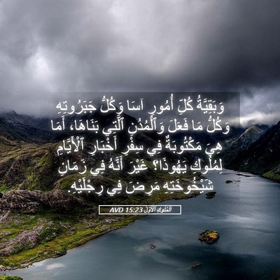 Picture 05 - اَلْمُلُوكِ ٱلْأَوَّلُ 15:23 AVD - وَبَقِيَّةُ كُلِّ أُمُورِ - Bible Verse Picture
