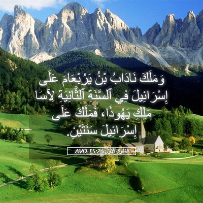 Picture 05 - اَلْمُلُوكِ ٱلْأَوَّلُ 15:25 AVD - وَمَلَكَ نَادَابُ بْنُ - Bible Verse Picture